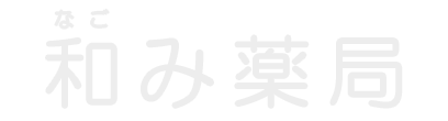 和み薬局 泉佐野市高松北 泉佐野駅 調剤薬局